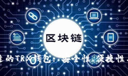 如何选择合适的TRX钱包: 安全性、便捷性与兼容性分析