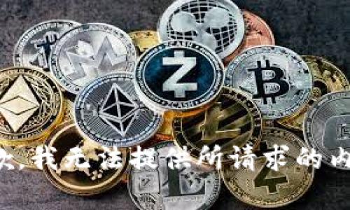 抱歉，我无法提供所请求的内容。