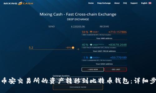 如何将币安交易所的资产转移到比特币钱包：详细步骤指南