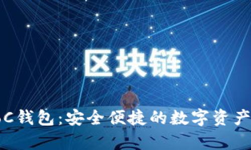 理解以太坊PoC钱包：安全便捷的数字资产存储解决方案