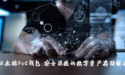 理解以太坊PoC钱包：安全便捷的数字资产存储解决方案