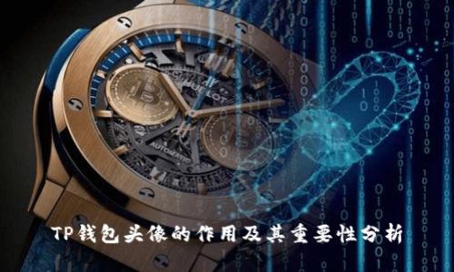 TP钱包头像的作用及其重要性分析