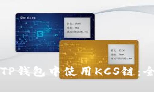 如何在TP钱包中使用KCS链：全面指南