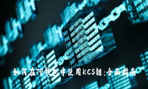 如何在TP钱包中使用KCS链：全面指南