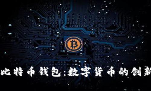杭州的比特币钱包：数字货币的创新与应用