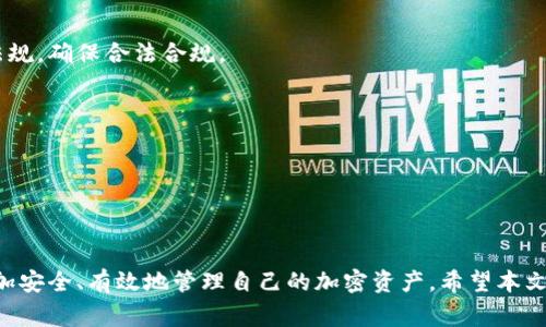 以太坊钱包一般需要支付租金吗？
以太坊, 钱包, 租金/guanjianci

随着加密货币的普及，越来越多的人开始关注以太坊及其相关钱包。以太坊是一种广泛使用的区块链技术，其智能合约和去中心化应用（DApps）使其成为许多开发者和用户的首选平台。对于新手来说，经常会有一个问题，即以太坊钱包是否需要支付租金。本文将详细介绍这一问题，包括以太坊钱包的类型、功能、使用费用等，帮助读者更好地理解以太坊钱包及其使用方式。

一、什么是以太坊钱包？
以太坊钱包是一个数字钱包，用于存储、管理和交易以太币（ETH）以及以太坊区块链上的其他代币。以太坊网络是一个去中心化的平台，允许用户通过智能合约进行各种交易。以太坊钱包可以分为热钱包和冷钱包两种主要类型。
热钱包是指在线钱包，连接至互联网，方便用户随时交易和管理资产。这类钱包的安全性相对较低，适合频繁交易的用户。常见的热钱包有MetaMask、MyEtherWallet等。
冷钱包则是指离线钱包，安全性较高，适合长期持有资产的用户。例子包括硬件钱包（如Ledger、Trezor）和纸质钱包。这类钱包因其离线存储的特性，安全性优于热钱包，但不适合频繁交易。

二、以太坊钱包的费用构成
在探讨以太坊钱包是否需要支付租金时，我们首先需要理解与其相关的费用。以太坊钱包本身并不需要支付租金，但在使用过程中可能会涉及以下几种费用：
1. **交易手续费（Gas费）**：在以太坊网络上，每进行一次交易或智能合约调用，均需支付一定的交易手续费，这被称为Gas费。Gas费是矿工完成交易的动力，用户需要根据当前网络拥堵情况调节Gas的量，手续费也会随之变化。
2. **钱包服务费用**：部分钱包提供商可能会针对特定服务（如交易、兑换等）收取一定的费用。这些费用与租金无关，但应在选择钱包时仔细考量。
3. **存储费用**（针对某些服务）：一些集中钱包或托管服务可能会对用户资产的存储收取费用，但这通常不是租金，而是存储服务费用。

三、以太坊钱包的安全性与风险
使用以太坊钱包管理自己的资产时，安全性是用户最为关注的问题。目前，热钱包由于随时连接互联网，面临较高的安全风险，包括黑客攻击、钓鱼网站等。因此，建议用户在使用热钱包时加强安全措施，如启用双重认证、定期更新密码等。
相对而言，冷钱包的安全性更高，因为其并不连接互联网，这大大降低了遭受攻击的风险。但是，冷钱包的安全性也依赖于用户的保管方式，一旦丢失或损坏，资产将无法恢复。

四、常见的以太坊钱包类型及优劣
不同类型的以太坊钱包各有优缺点，如下所述：
1. **热钱包**：热钱包如MetaMask方便用户随时管理资产，适合需要频繁交易的用户，但由于其在线特性，相对较不安全。
2. **冷钱包**：冷钱包如硬件钱包安全性高，适合长期投资用户，但使用不便，资金转移速度较慢。
3. **纸质钱包**：纸质钱包作为一种最安全的方式，成本低、无技术门槛，但管理不当易丢失。

五、以太坊钱包的使用体验
虽然以太坊钱包的功能丰富，但使用体验因钱包类型、平台差异存在很大不同。用户在选择钱包时，需根据个人需求、技术水平、资产管理习惯等因素进行综合考虑。
例如，若需频繁进行交易，热钱包可能是最佳选择；反之，若要长期持有资产，选择冷钱包则更为适合。此外，用户在使用每款钱包时，也应阅读其用户协议，了解相关费用及服务内容。

六、关于以太坊钱包可能的常见问题

问题1：以太坊钱包的安全策略有哪些？
以太坊钱包的安全策略可以大致分为以下几种：
1. **私钥管理**：每个以太坊钱包都有一个私钥，用于授权交易，若私钥泄露，资产将面临被盗风险。因此，用户应将其保存在安全的地方，不要与他人分享。
2. **双重验证**：许多钱包引入双重验证机制（如短信或邮箱验证码）以增加安全性，尤其在进行大额交易时，应确保启用该措施。
3. **定期更新软件**：钱包所在的平台或应用程序进行定期更新，修复已知漏洞，确保安全性不被减弱。

问题2：加密货币交易的注意事项是什么？
在进行加密货币交易时，用户需要注意以下几点：
1. **确认转账地址**：由于区块链不可逆转，用户在发送ETH或代币前应小心检查接收地址，以避免资金损失。
2. **选择监管合规的交易平台**：尽量选择知名、遵守法律法规的平台进行交易，以减少潜在风险。
3. **保持警惕，防范诈骗**：网络上存在很多诈骗项目与钓鱼网站，用户需保持警惕，避免被骗。

问题3：是否值得使用以太坊的智能合约功能？
使用以太坊的智能合约功能是非常值得的，原因如下：
1. **自动化执行**：智能合约允许用户设定规则，一旦条件达成，合约自动执行，无需中介，提高效率。
2. **透明性**：智能合约的执行及状态公开且可追溯，加强了交易的可信性。
3. **可拓展性**：基于以太坊的平台，开发者可以构建去中心化应用，让用户体验更加丰富。

问题4：以太坊钱包的使用是否需要进行身份验证？
大多数以太坊钱包本身并不要求身份验证，但与中心化交易平台相关的服务则通常需要用户进行身份验证。这种做法旨在遵守反洗钱（AML）及抗恐怖融资（CTF）法规，确保合法合规。

问题5：以太坊未来的发展方向是什么？
以太坊的未来发展方向主要集中在以下几方面：
1. **向以太坊2.0转型**：以太坊正在进行2.0升级，将通过“权益证明”（PoS）取代现有的“工作证明”（PoW），提高网络的效率与安全性。
2. **支持更多应用场景**：以太坊团队致力于支持更多的去中心化应用（DApps）和智能合约，从而推动区块链技术的普及。
3. **可扩展性解决方案**：以太坊将继续探索Layer 2方案等技术，解决当前网络拥堵的问题，提高交易处理速度。

总结来看，以太坊钱包本身并不需要支付租金，而是在使用过程中可能涉及到的Gas费及服务费用等。通过了解以太坊钱包的类型、费用构成及安全性，用户可以更加安全、有效地管理自己的加密资产。希望本文能够帮助读者更好地理解以太坊钱包，并合理规划如何使用这一工具进入加密货币世界。
