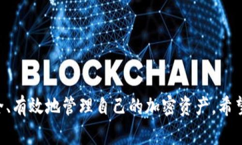 以太坊钱包一般需要支付租金吗？
以太坊, 钱包, 租金/guanjianci

随着加密货币的普及，越来越多的人开始关注以太坊及其相关钱包。以太坊是一种广泛使用的区块链技术，其智能合约和去中心化应用（DApps）使其成为许多开发者和用户的首选平台。对于新手来说，经常会有一个问题，即以太坊钱包是否需要支付租金。本文将详细介绍这一问题，包括以太坊钱包的类型、功能、使用费用等，帮助读者更好地理解以太坊钱包及其使用方式。

一、什么是以太坊钱包？
以太坊钱包是一个数字钱包，用于存储、管理和交易以太币（ETH）以及以太坊区块链上的其他代币。以太坊网络是一个去中心化的平台，允许用户通过智能合约进行各种交易。以太坊钱包可以分为热钱包和冷钱包两种主要类型。
热钱包是指在线钱包，连接至互联网，方便用户随时交易和管理资产。这类钱包的安全性相对较低，适合频繁交易的用户。常见的热钱包有MetaMask、MyEtherWallet等。
冷钱包则是指离线钱包，安全性较高，适合长期持有资产的用户。例子包括硬件钱包（如Ledger、Trezor）和纸质钱包。这类钱包因其离线存储的特性，安全性优于热钱包，但不适合频繁交易。

二、以太坊钱包的费用构成
在探讨以太坊钱包是否需要支付租金时，我们首先需要理解与其相关的费用。以太坊钱包本身并不需要支付租金，但在使用过程中可能会涉及以下几种费用：
1. **交易手续费（Gas费）**：在以太坊网络上，每进行一次交易或智能合约调用，均需支付一定的交易手续费，这被称为Gas费。Gas费是矿工完成交易的动力，用户需要根据当前网络拥堵情况调节Gas的量，手续费也会随之变化。
2. **钱包服务费用**：部分钱包提供商可能会针对特定服务（如交易、兑换等）收取一定的费用。这些费用与租金无关，但应在选择钱包时仔细考量。
3. **存储费用**（针对某些服务）：一些集中钱包或托管服务可能会对用户资产的存储收取费用，但这通常不是租金，而是存储服务费用。

三、以太坊钱包的安全性与风险
使用以太坊钱包管理自己的资产时，安全性是用户最为关注的问题。目前，热钱包由于随时连接互联网，面临较高的安全风险，包括黑客攻击、钓鱼网站等。因此，建议用户在使用热钱包时加强安全措施，如启用双重认证、定期更新密码等。
相对而言，冷钱包的安全性更高，因为其并不连接互联网，这大大降低了遭受攻击的风险。但是，冷钱包的安全性也依赖于用户的保管方式，一旦丢失或损坏，资产将无法恢复。

四、常见的以太坊钱包类型及优劣
不同类型的以太坊钱包各有优缺点，如下所述：
1. **热钱包**：热钱包如MetaMask方便用户随时管理资产，适合需要频繁交易的用户，但由于其在线特性，相对较不安全。
2. **冷钱包**：冷钱包如硬件钱包安全性高，适合长期投资用户，但使用不便，资金转移速度较慢。
3. **纸质钱包**：纸质钱包作为一种最安全的方式，成本低、无技术门槛，但管理不当易丢失。

五、以太坊钱包的使用体验
虽然以太坊钱包的功能丰富，但使用体验因钱包类型、平台差异存在很大不同。用户在选择钱包时，需根据个人需求、技术水平、资产管理习惯等因素进行综合考虑。
例如，若需频繁进行交易，热钱包可能是最佳选择；反之，若要长期持有资产，选择冷钱包则更为适合。此外，用户在使用每款钱包时，也应阅读其用户协议，了解相关费用及服务内容。

六、关于以太坊钱包可能的常见问题

问题1：以太坊钱包的安全策略有哪些？
以太坊钱包的安全策略可以大致分为以下几种：
1. **私钥管理**：每个以太坊钱包都有一个私钥，用于授权交易，若私钥泄露，资产将面临被盗风险。因此，用户应将其保存在安全的地方，不要与他人分享。
2. **双重验证**：许多钱包引入双重验证机制（如短信或邮箱验证码）以增加安全性，尤其在进行大额交易时，应确保启用该措施。
3. **定期更新软件**：钱包所在的平台或应用程序进行定期更新，修复已知漏洞，确保安全性不被减弱。

问题2：加密货币交易的注意事项是什么？
在进行加密货币交易时，用户需要注意以下几点：
1. **确认转账地址**：由于区块链不可逆转，用户在发送ETH或代币前应小心检查接收地址，以避免资金损失。
2. **选择监管合规的交易平台**：尽量选择知名、遵守法律法规的平台进行交易，以减少潜在风险。
3. **保持警惕，防范诈骗**：网络上存在很多诈骗项目与钓鱼网站，用户需保持警惕，避免被骗。

问题3：是否值得使用以太坊的智能合约功能？
使用以太坊的智能合约功能是非常值得的，原因如下：
1. **自动化执行**：智能合约允许用户设定规则，一旦条件达成，合约自动执行，无需中介，提高效率。
2. **透明性**：智能合约的执行及状态公开且可追溯，加强了交易的可信性。
3. **可拓展性**：基于以太坊的平台，开发者可以构建去中心化应用，让用户体验更加丰富。

问题4：以太坊钱包的使用是否需要进行身份验证？
大多数以太坊钱包本身并不要求身份验证，但与中心化交易平台相关的服务则通常需要用户进行身份验证。这种做法旨在遵守反洗钱（AML）及抗恐怖融资（CTF）法规，确保合法合规。

问题5：以太坊未来的发展方向是什么？
以太坊的未来发展方向主要集中在以下几方面：
1. **向以太坊2.0转型**：以太坊正在进行2.0升级，将通过“权益证明”（PoS）取代现有的“工作证明”（PoW），提高网络的效率与安全性。
2. **支持更多应用场景**：以太坊团队致力于支持更多的去中心化应用（DApps）和智能合约，从而推动区块链技术的普及。
3. **可扩展性解决方案**：以太坊将继续探索Layer 2方案等技术，解决当前网络拥堵的问题，提高交易处理速度。

总结来看，以太坊钱包本身并不需要支付租金，而是在使用过程中可能涉及到的Gas费及服务费用等。通过了解以太坊钱包的类型、费用构成及安全性，用户可以更加安全、有效地管理自己的加密资产。希望本文能够帮助读者更好地理解以太坊钱包，并合理规划如何使用这一工具进入加密货币世界。