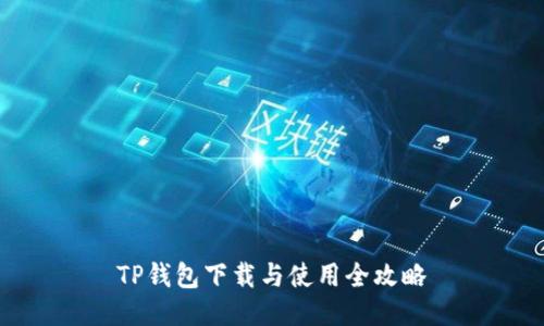 TP钱包下载与使用全攻略