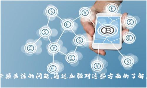 比特币钱包保存：安全与管理的全面指南

jiaoti比特币钱包, 安全性, 管理/jiaoti

引言
在数字货币日益流行的今天，比特币作为最受欢迎的加密货币之一，其钱包的保存和管理显得尤为重要。比特币钱包不仅仅是存储比特币的工具，更是保障用户投资安全的一个重要环节。对于比特币的投资者而言，了解如何安全地保存和管理自己的比特币钱包，以及相关的风险和应对措施，是每个投资者都需要掌握的知识。

比特币钱包的种类
在深入讨论比特币钱包的保存方式之前，首先需要了解不同类型的比特币钱包。在这一部分，我们将介绍四种主要的比特币钱包类型。

1. **热钱包**：热钱包是指连接互联网的比特币钱包。这种钱包便于使用，适合频繁交易的用户。然而，由于其在线性，热钱包相对较容易受到黑客攻击，使用时需谨慎。

2. **冷钱包**：冷钱包与互联网隔离，通常是一个物理设备或纸张，适合长期保存比特币。冷钱包的安全性高，但不便于快速交易。

3. **手机钱包**：手机钱包是一种便捷的热钱包，适合日常小额交易。但同样，手机钱包的安全性要低于冷钱包，用户需采取额外的安全措施。

4. **桌面钱包**：桌面钱包是一种需要下载到个人电脑上的钱包，安全性比手机钱包高，但如果电脑被恶意软件感染，仍然存在风险。

比特币钱包的安全性提升
安全是比特币钱包保存的首要考虑因素。在这一部分，我们将讨论几种提高比特币钱包安全性的有效措施。

1. **启用双重验证**：许多比特币钱包提供双重验证（2FA）功能，通过手机短信或应用程序发送验证码，使得即便密码被盗，黑客也无法轻易访问钱包。

2. **使用强密码**：创建一个长且复杂的密码是避免钱包被攻击的重要措施。避免使用常见词汇或个人信息，并定期更换密码。

3. **加密钱包文件**：对于桌面钱包用户，建议将钱包文件进行加密。即使文件被恶意软件窃取，没有加密密码，黑客也无法获取资金。

4. **定期更新软件**：确保钱包软件的版本是最新的，及时更新可以修补已知的安全漏洞。

5. **选择可信的服务商**：如果选择在线比特币钱包，务必选择市场上声誉好的服务提供商，并了解其安全措施。

如何备份比特币钱包
备份是比特币钱包管理中的一个重要环节。在这一部分，我们将介绍备份比特币钱包的步骤和最佳实践。无论是出于设备故障、意外删除还是其他原因，备份可以帮助用户在失去钱包后恢复资金。

1. **备份本地钱包文件**：对于桌面钱包用户，定期备份钱包文件，并将其保存在安全位置，例如外部硬盘或USB闪存驱动器。备份文件应定期更新，以确保包含最新的交易记录。

2. **生成助记词**：许多现代钱包在创建时会生成助记词，用户应将这些助记词妥善保存。助记词可以帮助用户在更换设备或丢失钱包后恢复资金。

3. **纸质备份**：将助记词和钱包私钥打印出来，并存放在安全的地方，例如保险箱中。确保纸质备份不易被他人找到。

常见问题解答
在使用与管理比特币钱包的过程中，用户常常会遇到一些问题。以下是可能相关的五个问题及其详细解答。

问题一：如果我的比特币钱包丢失了，我该怎么办？
丢失比特币钱包是许多用户最大的担忧之一。一旦钱包丢失，资金可能会无法恢复。不过，通过一些措施，你仍有可能找回比特币:

1. **回忆助记词**：如果你使用的是支持助记词的钱包，尝试回忆该助记词并用新的设备或钱包恢复。

2. **寻找备份**：如果你定期进行了备份，检查你的外部硬盘、USB或纸质备份。找到备份后，就可以通过备份恢复钱包。

3. **联系钱包服务商**：部分钱包服务商允许你通过某些信息恢复账号，但效果不一，具体还需根据服务商的支持来处理。

问题二：比特币钱包的私钥是什么？应该如何保护？
私钥是一个用于访问和管理比特币的密钥，通常是一个随机生成的数列。保护私钥至关重要，没有私钥，你将无法控制你的比特币。如以下步骤保证私钥的安全：

1. **不与他人分享**：确保不要向他人透露你的私钥，它是你唯一可以访问资金的凭证。

2. **妥善保存**：将私钥写在纸上，并存放在安全的位置。如果使用数字形式，务必将其加密存储。

3. **避免在线存储**：避免在不信任的网站或应用程序中存储私钥，以免被黑客攻击。

问题三：我该如何选择合适的比特币钱包？
选择合适的比特币钱包取决于你的需求和使用场景。以下是选择钱包时需要考虑的一些要素：

1. **交易频率**：如果频繁交易，可选择热钱包。如果想要长期持有，冷钱包是更安全的选择。

2. **安全性**：了解不同钱包的安全性，不同钱包之间的安全措施也有所不同，选择安全性较高的产品。

3. **易用性**：确保所选钱包界面友好，方便操作，并且能够快速进行交易。

问题四：如何确保我比特币的投资是安全的？
投资比特币固然有风险，但可通过以下措施降低风险：

1. **多元化投资**：不要把所有资金投入比特币，可以考虑其他加密货币或资产。

2. **定期监控市场**：定期查看比特币的走势，了解市场动态，及时调整投资策略。

3. **教育自己**：关注比特币和加密市场的变化，提升自己在这一领域的知识和技能。

问题五：如何处理比特币交易失败的问题？
交易失败是加密货币交易中常见的现象，若出现交易失败，应考虑以下方面：

1. **死链检测**：确认交易是否在网络中被处理，某些交易可能会因手续费不足而被网络拒绝。

2. **联系交易所客服**：若在交易所进行交易失败，请联系其客服支持，获取进一步协助。

3. **提高手续费**：在发起交易时，设置较高的手续费以确保交易被网络优先处理。通过这一措施能减少交易失败的几率。

结论
比特币钱包的管理与保存是保障加密资产安全的关键环节。无论是选择合适的钱包类型、提升安全性，还是定期备份，都是每个比特币持有者必须关注的问题。通过加强对这些方面的了解，投资者可以有效降低风险，享受比特币投资带来的潜在收益。未来，伴随着技术的进步和行业的标准化，钱包的安全性和便捷性也将不断提升。