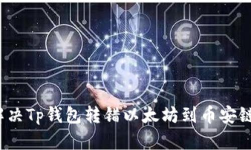  如何解决Tp钱包转错以太坊到币安链的问题
