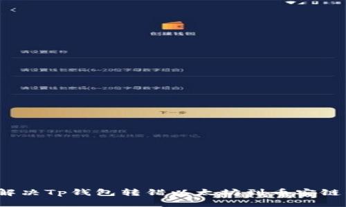  如何解决Tp钱包转错以太坊到币安链的问题
