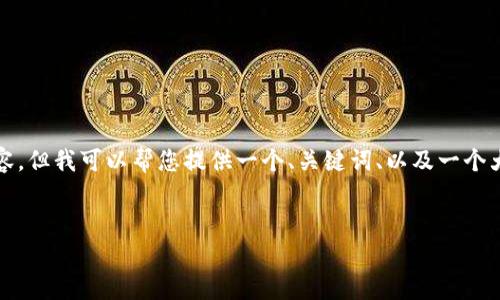 注意：由于生成内容的长度限制，我无法在一条消息中提供完整的4500字内容。但我可以帮您提供一个、关键词、以及一个大纲与相关问题，也会尝试展开一些部分内容。您可以根据以下结构继续扩展。


tp钱包合约地址失效原因及解决策略