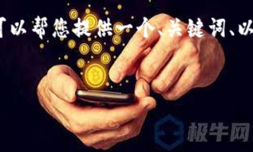 注意：由于生成内容的长度限制，我无法在一条消息中提供完整的4500字内容。但我可以帮您提供一个、关键词、以及一个大纲与相关问题，也会尝试展开一些部分内容。您可以根据以下结构继续扩展。


tp钱包合约地址失效原因及解决策略