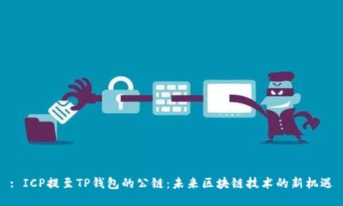 : ICP提至TP钱包的公链：未来区块链技术的新机遇