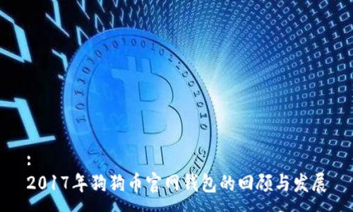 :
2017年狗狗币官网钱包的回顾与发展