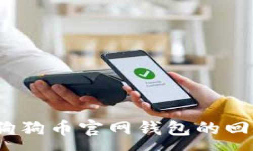:
2017年狗狗币官网钱包的回顾与发展
