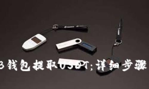 如何通过TB钱包提取USDT：详细步骤与注意事项