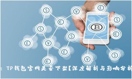 : TP钱包官网是否下架？深度解析与影响分析