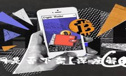 : TP钱包官网是否下架？深度解析与影响分析