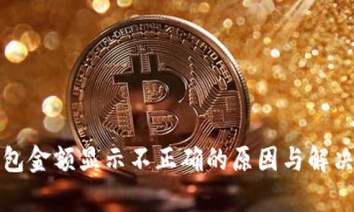 tp钱包金额显示不正确的原因与解决方法