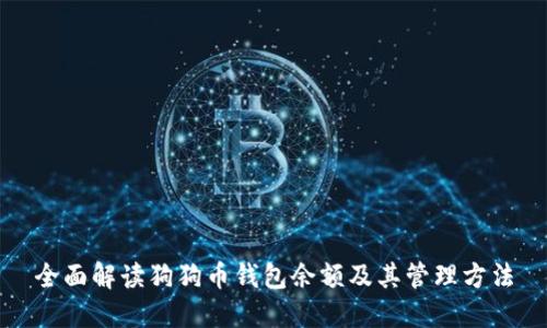 全面解读狗狗币钱包余额及其管理方法