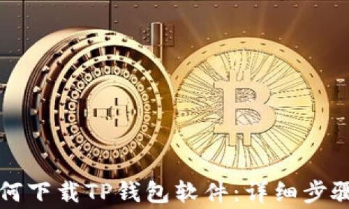 
苹果用户如何下载TP钱包软件：详细步骤与注意事项
