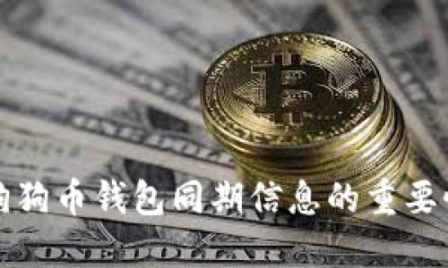 狗狗币钱包同期信息的重要性