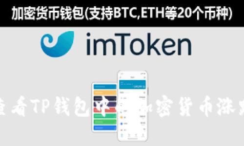 如何查看TP钱包中的加密货币涨跌趋势