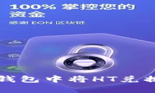 如何在TP钱包中将HT兑换成以太坊