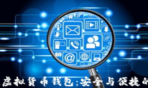 
IM Token虚拟货币钱包：安全与便捷的完美结合
