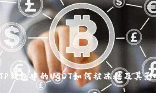  TP钱包中的USDT如何被冻结及其影响
