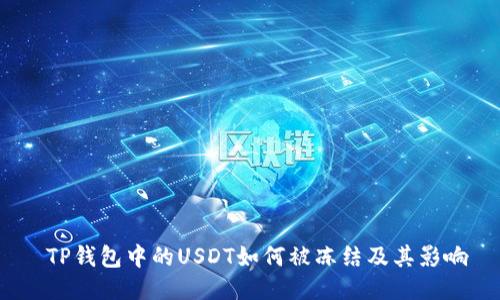  TP钱包中的USDT如何被冻结及其影响