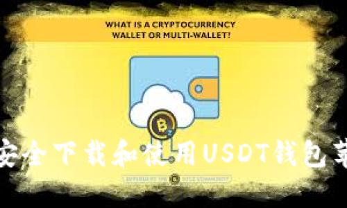 如何安全下载和使用USDT钱包苹果版