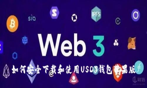 如何安全下载和使用USDT钱包苹果版