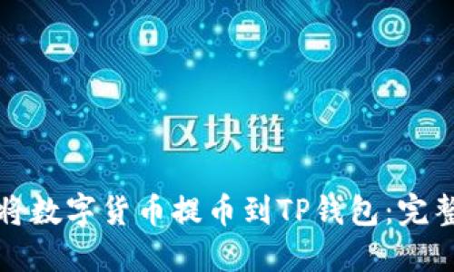 如何将数字货币提币到TP钱包：完整指南