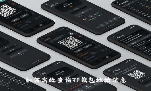如何高效查询TP钱包地址信息