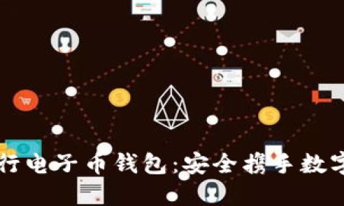 以太坊五行电子币钱包：安全携手数字资产之钥