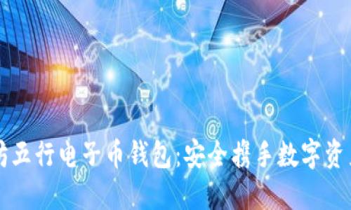 以太坊五行电子币钱包：安全携手数字资产之钥