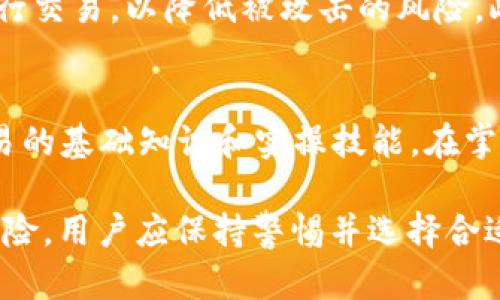 如何在TP钱包中将代币出售为USDT

关键词：TP钱包, 代币交易, USDT

在数字货币的世界中，交易和流通是不可避免的。TP钱包是一个受欢迎的数字货币钱包，支持多种代币的存储与交易。许多用户在TP钱包中持有不同的代币，并希望能将其兑换为稳定的加密货币——USDT。本文将详细介绍如何在TP钱包中将代币出售为USDT的过程，以及相关的注意事项。

一、了解TP钱包
TP钱包是一个多功能的数字货币钱包，支持多种主流加密货币及其代币。用户可以通过TP钱包进行代币的存储、转账及交易。此外，TP钱包的界面友好，非常适合新手以及资深用户。理解TP钱包的基本功能对于后续交易非常重要。

二、准备工作
在开始出售代币之前，用户需要确保以下几项准备工作已经完成：
ul
    li确保TP钱包已经安装并且已经完成注册和登录过程。/li
    li确保您的代币已经存入TP钱包，并且确认其余额充足。/li
    li了解当前市场上对应代币的报价。这通常可以通过数字货币交易所或相关网站获得实时价格。/li
/ul

三、出售代币的步骤
下面是具体的步骤说明，用于指导用户如何在TP钱包中将代币出售为USDT：
ol
    li打开TP钱包：首先，确保您已经登录到您的TP钱包账户，进入主界面。/li
    li选择您要出售的代币：在钱包界面中，寻找您希望出售的代币，点击进入代币详细页面。/li
    li执行交易：通常在代币页面会提供一个“交易”或者“出售”的选项，选择此选项。/li
    li输入出售数量：根据所需出售的USDT数量或者希望兑换的代币数量进行输入。/li
    li确认交易：仔细核对交易信息，包括数量、价格、手续费等。在确认无误后，点击“确认”进行交易。/li
    li完成交易：交易成功后，您将看到USDT已成功转入您的TP钱包，原有的代币已经减少。/li
/ol

四、费用和注意事项
在进行代币出售时，一定要注意相关的费用。每笔交易通常会涉及到一定的交易手续费，这个费用可能因代币种类和所选择的交易方式不同而有所不同。建议您在交易前查看相关费用，并将其纳入考虑范围。

五、可能遇到的问题及解决方案
在交易代币的过程中，用户可能会遇到以下几个常见问题：

1. 交易失败的原因是什么？
交易失败的原因可能有很多，主要包括网络问题、代币余额不足、手续费未支付等。如果您在出售代币时遇到交易失败，首先可以检查网络连接是否稳定，确保代币余额足够，并确认手续费是否已被扣除。若问题持续存在，建议联系TP钱包的客服进行进一步的处理。

2. 被锁定的代币怎么办？
某些代币可能会因为特定原因而被锁定。这通常与代币的合约条款有关。如果您发现自己的代币被锁定，可能需要向项目方查询是否有解锁机制，或者等待一段时间后再尝试交易。此外，有些代币在特定的时段内可能会暂停交易，了解这些信息能够帮助您及时做出调整。

3. 如何选择合适的出售时机？
选择合适的出售时机至关重要。用户需关注市场动态，包括代币的行情、市场趋势、技术分析等。建议您在出售时保持冷静，避免盲目跟风，尤其是在市场波动大的情况下。同时，也可以使用一些技术指标来辅助判断，把握最佳出售时机。

4. 如何保证交易的安全性？
安全性是进行数字货币交易时必须考虑的因素。确保您的TP钱包设置了强密码，并开启双重身份验证。尽量避免在公共网络下进行交易，以降低被攻击的风险。此外，不轻信他人的交易建议，避免因信息不对称而造成损失，可以访问正规的网站了解市场资讯。

5. 如果我对交易不熟悉怎么办？
如果您对数字货币交易不熟悉，可以选择从小额交易开始，逐步积累经验。另外，可以通过网络课程、论坛等获取更多关于代币交易的基础知识和实操技能。在掌握一定的知识后再进行深入的交易，以降低风险。

最后，尽管在TP钱包上将代币销售为USDT的过程相对直观，但重要的是确保每一步都做得放心稳妥。数字资产的交易总伴随着风险，用户应保持警惕并选择合适的方式进行投资。