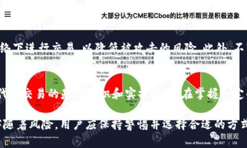 如何在TP钱包中将代币出售为USDT

关键词：TP钱包, 代币交易, USDT

在数字货币的世界中，交易和流通是不可避免的。TP钱包是一个受欢迎的数字货币钱包，支持多种代币的存储与交易。许多用户在TP钱包中持有不同的代币，并希望能将其兑换为稳定的加密货币——USDT。本文将详细介绍如何在TP钱包中将代币出售为USDT的过程，以及相关的注意事项。

一、了解TP钱包
TP钱包是一个多功能的数字货币钱包，支持多种主流加密货币及其代币。用户可以通过TP钱包进行代币的存储、转账及交易。此外，TP钱包的界面友好，非常适合新手以及资深用户。理解TP钱包的基本功能对于后续交易非常重要。

二、准备工作
在开始出售代币之前，用户需要确保以下几项准备工作已经完成：
ul
    li确保TP钱包已经安装并且已经完成注册和登录过程。/li
    li确保您的代币已经存入TP钱包，并且确认其余额充足。/li
    li了解当前市场上对应代币的报价。这通常可以通过数字货币交易所或相关网站获得实时价格。/li
/ul

三、出售代币的步骤
下面是具体的步骤说明，用于指导用户如何在TP钱包中将代币出售为USDT：
ol
    li打开TP钱包：首先，确保您已经登录到您的TP钱包账户，进入主界面。/li
    li选择您要出售的代币：在钱包界面中，寻找您希望出售的代币，点击进入代币详细页面。/li
    li执行交易：通常在代币页面会提供一个“交易”或者“出售”的选项，选择此选项。/li
    li输入出售数量：根据所需出售的USDT数量或者希望兑换的代币数量进行输入。/li
    li确认交易：仔细核对交易信息，包括数量、价格、手续费等。在确认无误后，点击“确认”进行交易。/li
    li完成交易：交易成功后，您将看到USDT已成功转入您的TP钱包，原有的代币已经减少。/li
/ol

四、费用和注意事项
在进行代币出售时，一定要注意相关的费用。每笔交易通常会涉及到一定的交易手续费，这个费用可能因代币种类和所选择的交易方式不同而有所不同。建议您在交易前查看相关费用，并将其纳入考虑范围。

五、可能遇到的问题及解决方案
在交易代币的过程中，用户可能会遇到以下几个常见问题：

1. 交易失败的原因是什么？
交易失败的原因可能有很多，主要包括网络问题、代币余额不足、手续费未支付等。如果您在出售代币时遇到交易失败，首先可以检查网络连接是否稳定，确保代币余额足够，并确认手续费是否已被扣除。若问题持续存在，建议联系TP钱包的客服进行进一步的处理。

2. 被锁定的代币怎么办？
某些代币可能会因为特定原因而被锁定。这通常与代币的合约条款有关。如果您发现自己的代币被锁定，可能需要向项目方查询是否有解锁机制，或者等待一段时间后再尝试交易。此外，有些代币在特定的时段内可能会暂停交易，了解这些信息能够帮助您及时做出调整。

3. 如何选择合适的出售时机？
选择合适的出售时机至关重要。用户需关注市场动态，包括代币的行情、市场趋势、技术分析等。建议您在出售时保持冷静，避免盲目跟风，尤其是在市场波动大的情况下。同时，也可以使用一些技术指标来辅助判断，把握最佳出售时机。

4. 如何保证交易的安全性？
安全性是进行数字货币交易时必须考虑的因素。确保您的TP钱包设置了强密码，并开启双重身份验证。尽量避免在公共网络下进行交易，以降低被攻击的风险。此外，不轻信他人的交易建议，避免因信息不对称而造成损失，可以访问正规的网站了解市场资讯。

5. 如果我对交易不熟悉怎么办？
如果您对数字货币交易不熟悉，可以选择从小额交易开始，逐步积累经验。另外，可以通过网络课程、论坛等获取更多关于代币交易的基础知识和实操技能。在掌握一定的知识后再进行深入的交易，以降低风险。

最后，尽管在TP钱包上将代币销售为USDT的过程相对直观，但重要的是确保每一步都做得放心稳妥。数字资产的交易总伴随着风险，用户应保持警惕并选择合适的方式进行投资。