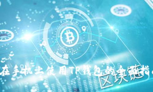  在手机上使用TP钱包的全面指南