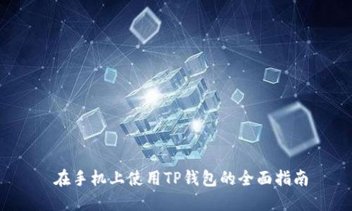  在手机上使用TP钱包的全面指南
