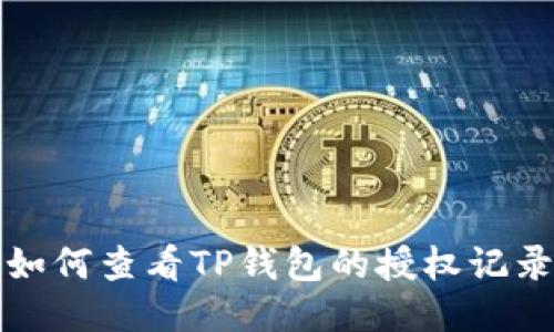 如何查看TP钱包的授权记录