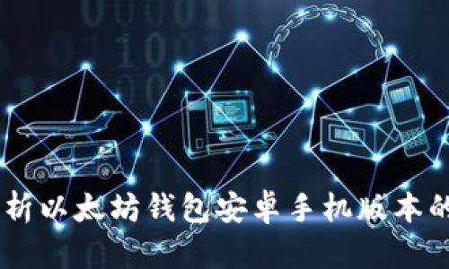 bitaoti全面解析以太坊钱包安卓手机版本的使用和安全性
