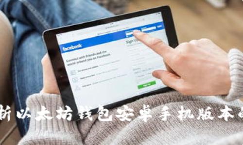 bitaoti全面解析以太坊钱包安卓手机版本的使用和安全性