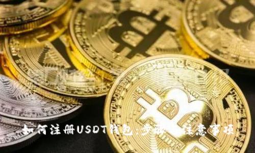 如何注册USDT钱包：步骤与注意事项