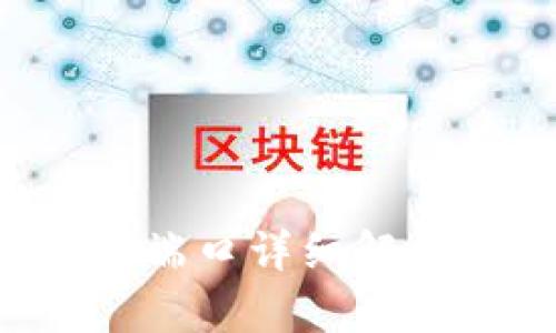  TP钱包登录端口详细解析及应用指南
