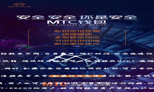   火币钱包如何添加USDT-ERC20的详细指南 / 
 guanjianci 火币钱包, USDT, ERC20 /guanjianci 

在数字货币的世界中，USDT（泰达币）是一种广泛使用的稳定币，尤其是在加密货币交易所和场外交易中。USDT基于多种区块链，其中ERC20是以太坊网络支持的标准之一。然而，很多新手用户可能会对如何在火币钱包中添加USDT-ERC20感到困惑。本文将详细介绍火币钱包的使用方法，以及如何添加USDT-ERC20，确保每位用户都可以顺利进行交易。

一、什么是火币钱包
火币钱包是火币交易所推出的一款数字资产钱包，致力于为用户提供安全、便捷的数字资产管理服务。作为一个多功能钱包，火币钱包不仅支持多种主流币种的存储和管理，还致力于保护用户的资产安全。火币钱包通过先进的安全技术，如多重签名和冷存储，确保用户资产不受黑客攻击的威胁。

二、USDT的背景知识
USDT（Tether）是一种与美元挂钩的稳定币，旨在减少加密货币市场的波动性。USDT的发行由Tether公司负责，用户可以以1:1的比例将美元兑换为USDT。随着加密货币市场的发展，USDT的应用场景越来越广泛，尤其是在交易所中，用户经常用USDT作为交易对，方便实现数字资产的流转。

三、什么是ERC20标准
ERC20是以太坊平台的一种代币标准，提供了一套统一的方法，使得各种代币能够在以太坊网络中流通。ERC20标准的出现，大大促进了代币的发行和交易，使得项目方可以快速上线自己的代币。USDT-ERC20即基于以太坊的USDT代币，相比其他链上的USDT，ERC20的流通性和可交易性较强，广泛被用户接受。

四、如何在火币钱包中添加USDT-ERC20
在火币钱包中添加USDT-ERC20的步骤相对简单。首先，确保你已经安装并注册了火币钱包。然后按照以下步骤操作：

1. **打开火币钱包**
首先，在你的手机上打开火币钱包应用，确保你已经登录账户。如果没有账户，需要先注册并经过身份验证。

2. **进入资产页面**
在主页面里选择“资产”选项，这里展示了你所有的数字资产。点击“添加币种”按钮，开始添加USDT-ERC20。

3. **选择添加币种**
在币种列表中，找到USDT，如果没有显示，可能需要在搜索栏中输入“USDT”进行查找。确保选择的是USDT-ERC20，而不是其他链上的USDT。

4. **确认添加**
选择USDT后，系统会提示你确认添加。确保你选择的是ERC20网络，并仔细阅读相关的警告信息，特别是关于地址的核对。点击“确认”按钮，完成添加操作。

5. **查看资产**
返回资产页面，你会看到USDT-ERC20已经成功添加到你的钱包中。你可以点击该币种，查看相关的交易记录和实时行情。

通过以上步骤，你就成功在火币钱包中添加了USDT-ERC20。接下来，你可以使用这个钱包发送、接收或交易USDT资产，进行数字货币投资。

五、如何安全管理USDT-ERC20
安全管理USDT-ERC20和其他数字资产同样重要。为了保护你的资产，建议采取以下措施：

1. **开启双重认证**
在火币钱包设置中，开启双重认证功能，增加账户的安全性。即使有人获取了你的登录信息，没有双重认证的验证码，仍然无法访问你的账户。

2. **定期备份钱包**
火币钱包允许用户备份助记词和私钥，请务必定期备份这部分信息。确保备份文件存放在安全的位置，定期检查是否能够顺利恢复钱包。

3. **保持软件更新**
确保你的火币钱包应用保持最新，定期更新软件版本，可以防止已知的安全漏洞被利用。

4. **谨慎对待交易**
在进行USDT-ERC20交易时，务必核对交易信息，包括地址和金额。伪造的钓鱼网站非常常见，务必从正规渠道访问火币。

六、常见问题解答

h4问题一：USDT-ERC20与其他链上的USDT有什么区别？/h4
USDT作为一种稳定币，存在于多个区块链上，包括比特币的Omni层、以太坊的ERC20、Tron的TRC20等。不同链上的USDT虽然都是USDT，但它们所使用的区块链技术不同，交易费用、确认时间、以及流通性都存在差异。例如，ERC20版的USDT通常具有较高的流通性，而TRC20版的USDT交易费用相对较低。用户应该根据自己的需求选择合适的USDT版本进行交易。

h4问题二：在火币钱包中如何安全转账USDT-ERC20？/h4
要安全转账USDT-ERC20，需要遵循一定的原则和步骤。首先，确认对方地址的准确性，不要通过社交媒体或短信获取地址，以免落入钓鱼陷阱。其次，建议小额试转，确保对方地址可以正确接收USDT。在确认无误后，再转账大额资金。此外，建议使用火币提供的交易服务，避免使用不明来源的第三方平台进行转账操作，以确保资金安全。

h4问题三：如果在火币钱包中丢失了USDT-ERC20，应该怎么办？/h4
如果用户在火币钱包中丢失了USDT-ERC20，首先需要确认资金是否真的丢失，检查所有的交易记录。如果发现未授权的转账，建议立即联系客服并冻结账户。同时，如果你备份有助记词或私钥，可以尝试通过其他钱包软件恢复资产。总之，保持冷静，快速定位问题，能最大限度降低损失。

h4问题四：为何添加USDT-ERC20后无法看到余额？/h4
如果在火币钱包中添加USDT-ERC20后无法看到余额，可能的原因包括未成功添加币种、网络故障、或者是钱包出现了bug。首先建议重新登录钱包，检查网络连接是否正常。如果依然无法看到余额，尝试卸载并重新安装火币钱包应用。若问题持续存在，请及时联系火币客服，寻求技术支持。

h4问题五：如何将USDT-ERC20转换为其他币种？/h4
在火币钱包中将USDT-ERC20转换为其他币种，可以通过火币交易所进行。在火币交易平台上选择USDT-ERC20与其他数字货币的交易对，按照提示完成交易。用户也可以选择场外交易平台进行对接，但需要注意交易对手的信誉。同时，建议在交易前多关注市场行情，以找到合适的交易时机。

综上所述，火币钱包的使用相对简单，但在操作过程中务必要保持警惕，尤其是在涉及到资金安全时。希望本文的内容能够帮助到需要在火币钱包中添加USDT-ERC20的用户，提高对数字资产管理的认识。