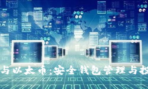 比特币与以太币：安全钱包管理与投资指南