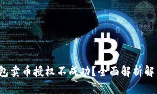  TP钱包卖币授权不成功？全面解析解决方案
